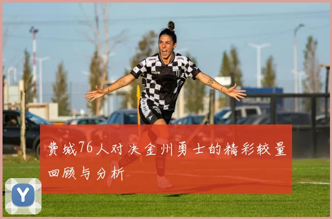 费城76人对决金州勇士的精彩较量回顾与分析