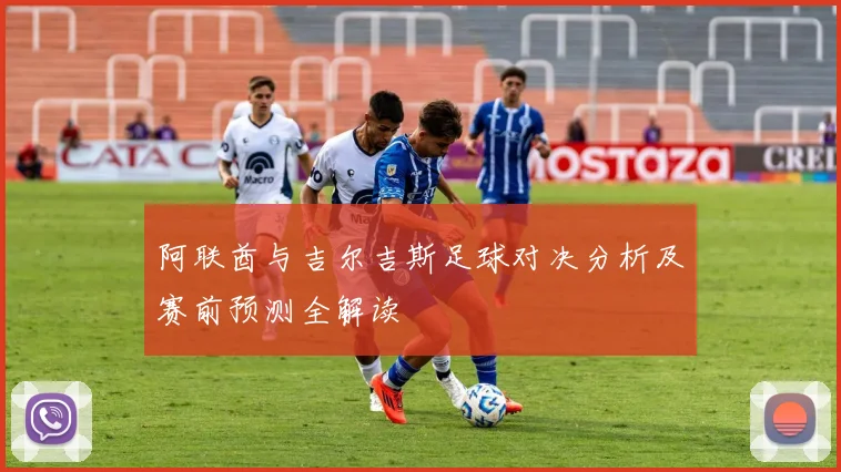 阿联酋与吉尔吉斯足球对决分析及赛前预测全解读