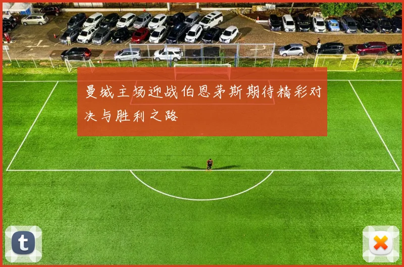 曼城主场迎战伯恩茅斯期待精彩对决与胜利之路