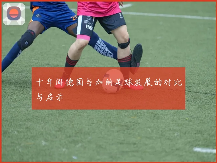 十年间德国与加纳足球发展的对比与启示