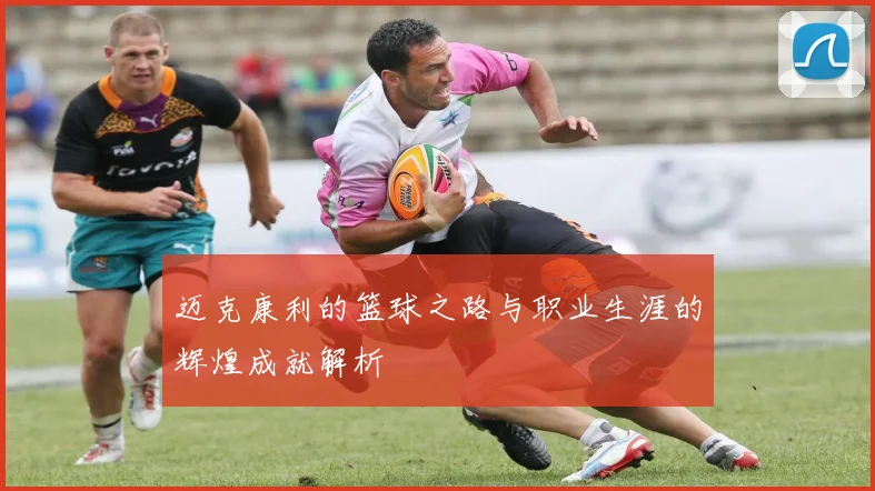 迈克康利的篮球之路与职业生涯的辉煌成就解析