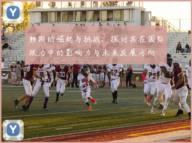 赖斯的崛起与挑战：探讨其在国际政治中的影响力与未来发展方向