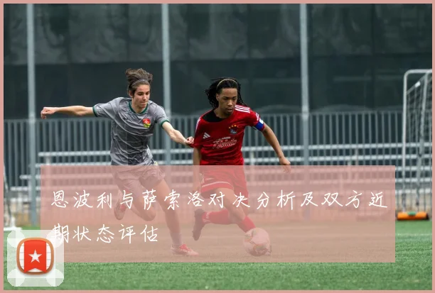 恩波利与萨索洛对决分析及双方近期状态评估