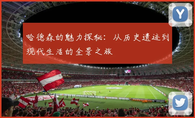 哈德森的魅力探秘：从历史遗迹到现代生活的全景之旅