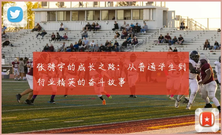 张骋宇的成长之路：从普通学生到行业精英的奋斗故事
