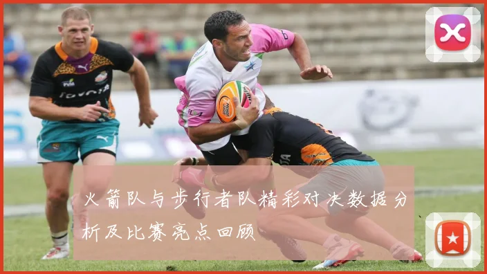 火箭队与步行者队精彩对决数据分析及比赛亮点回顾