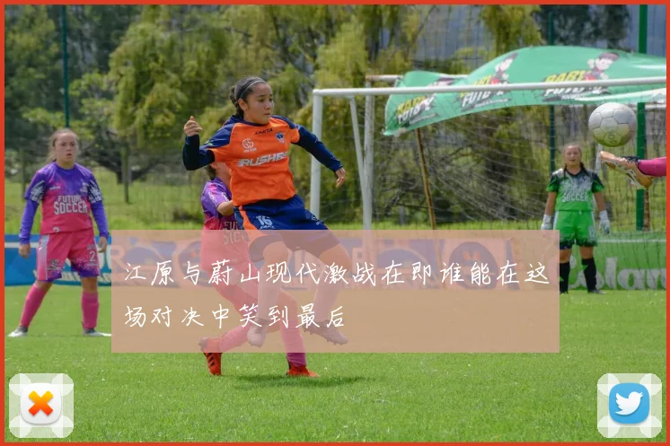 江原与蔚山现代激战在即谁能在这场对决中笑到最后