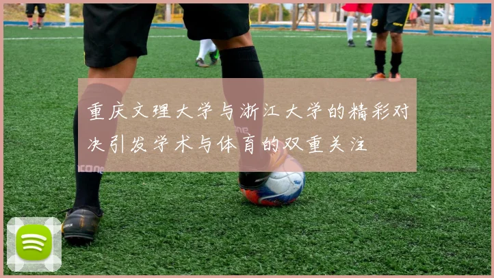 重庆文理大学与浙江大学的精彩对决引发学术与体育的双重关注