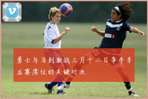 勇士与马刺激战三月十二日争夺季后赛席位的关键对决